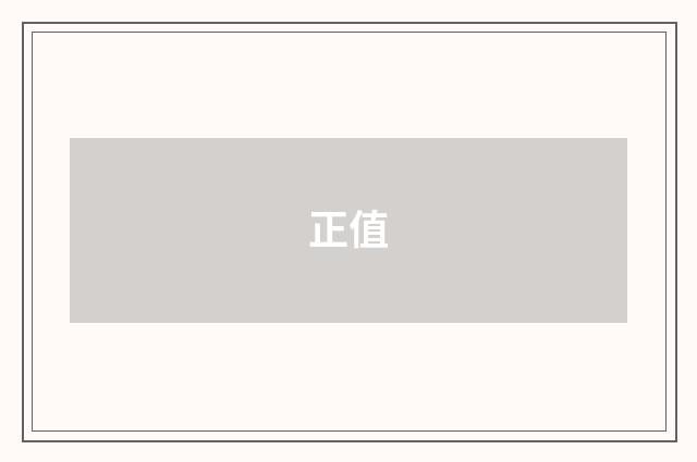 正值