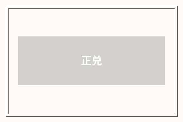 正兑