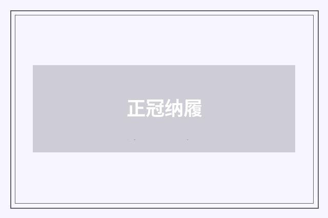正冠纳履