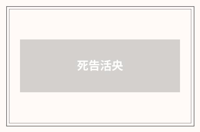 死告活央