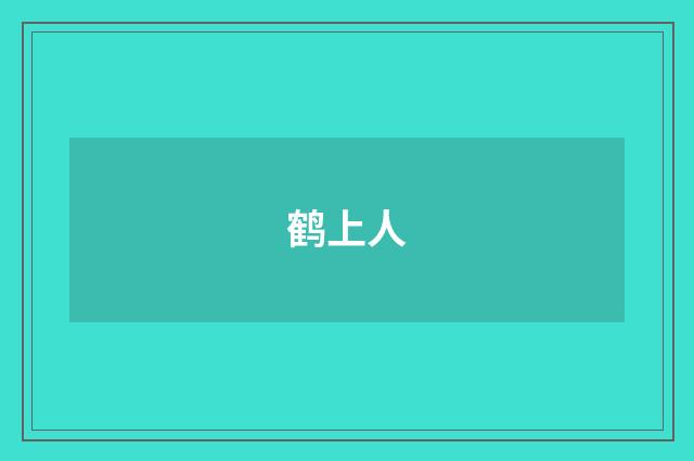 鹤上人