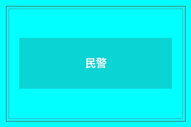 民警