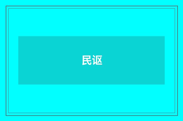 民讴
