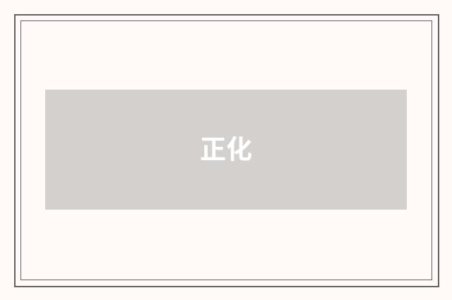 正化