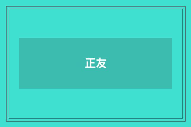 正友