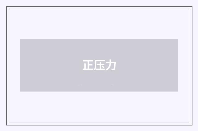 正压力
