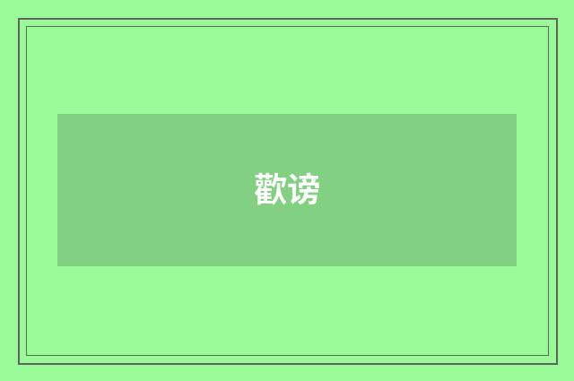 歡谤