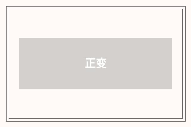 正变