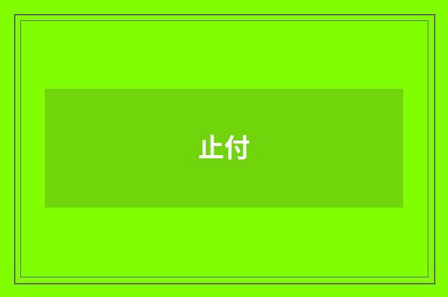 止付