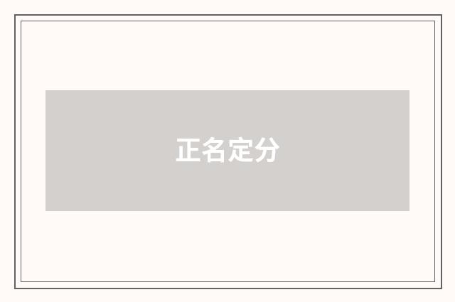 正名定分