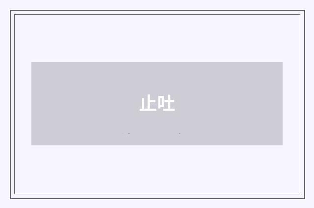 止吐