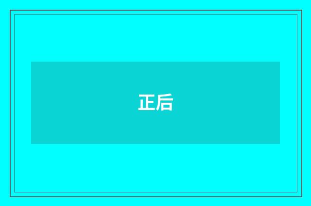 正后