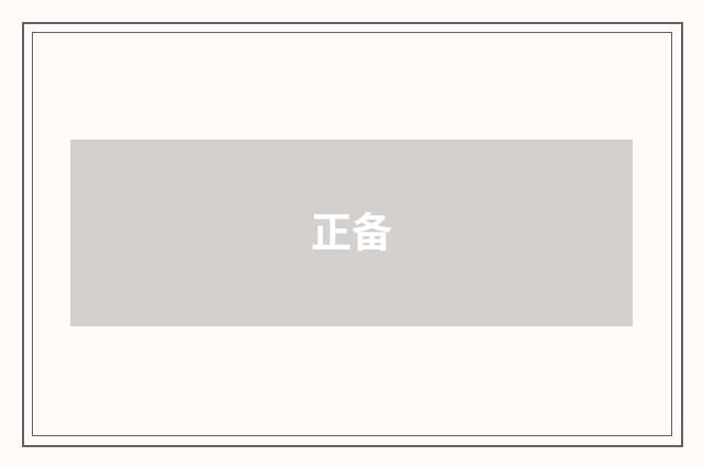 正备