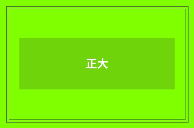 正大