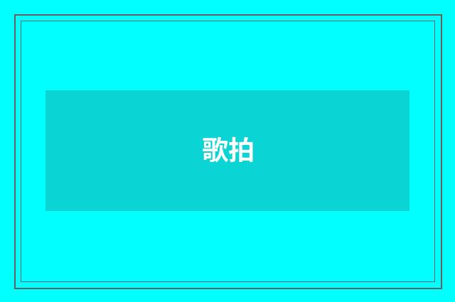歌拍