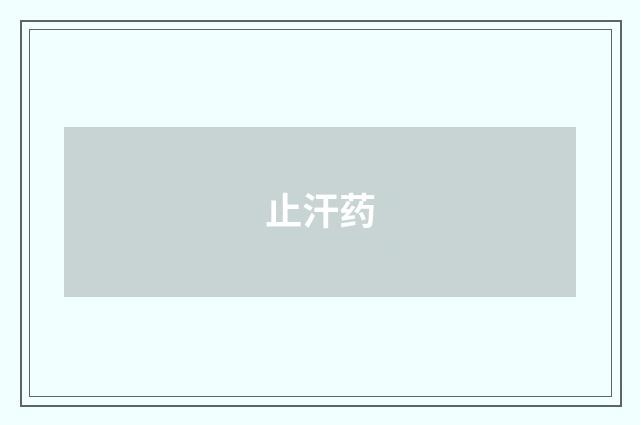 止汗药