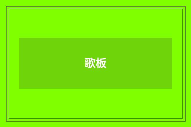 歌板