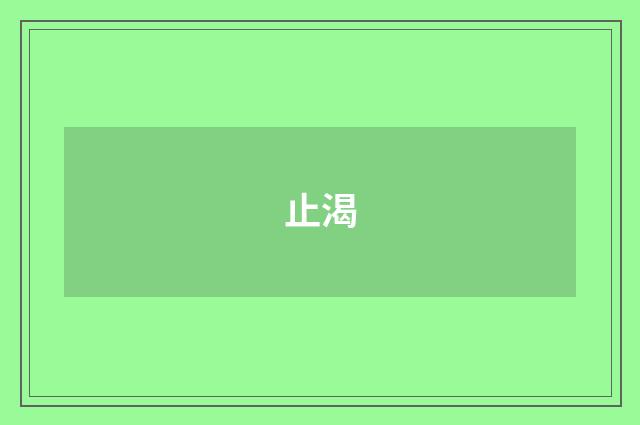 止渴