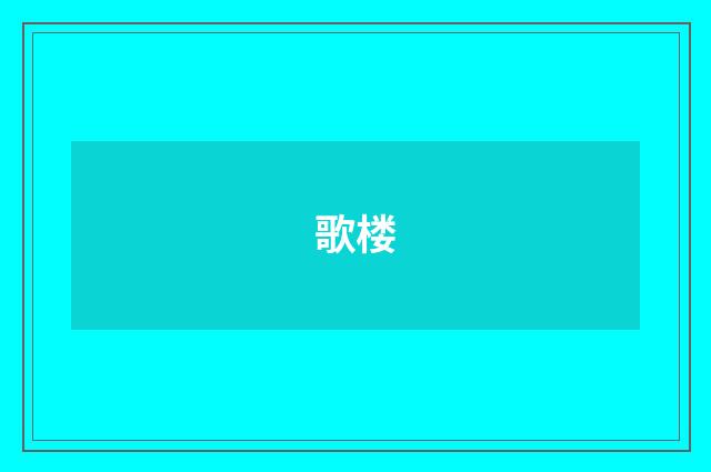 歌楼