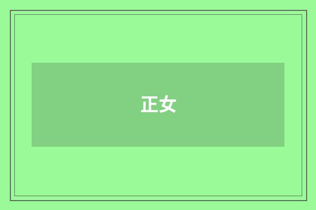 正女