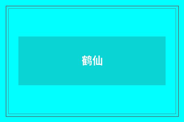 鹤仙