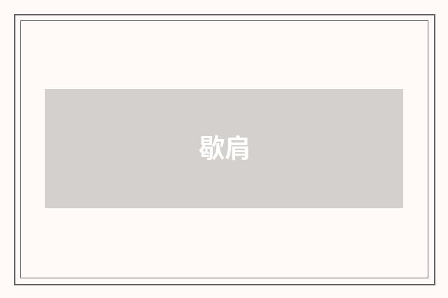 歇肩