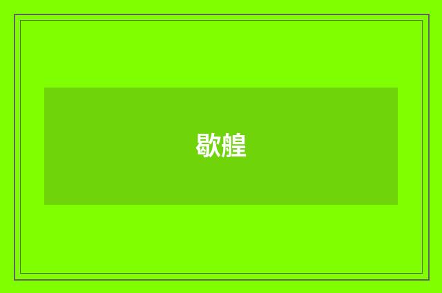 歇艎