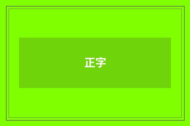 正字