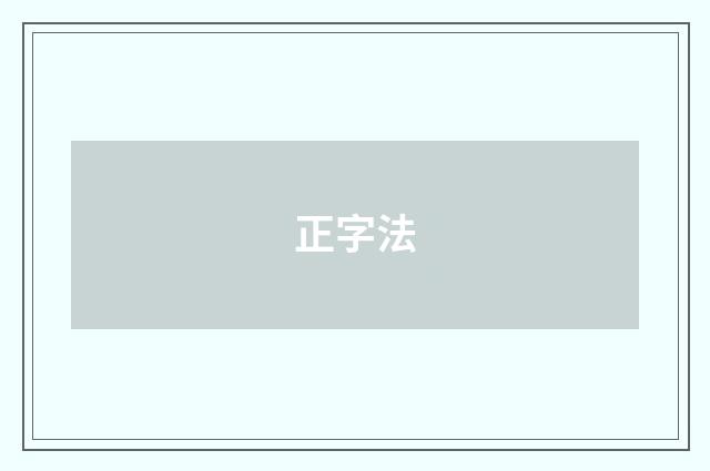正字法