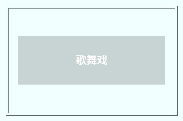 歌舞戏