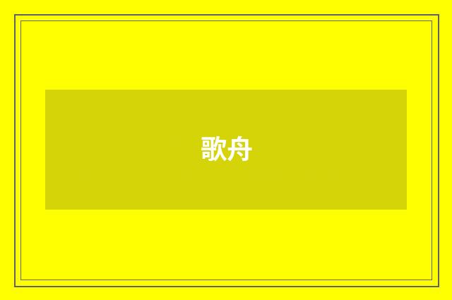 歌舟