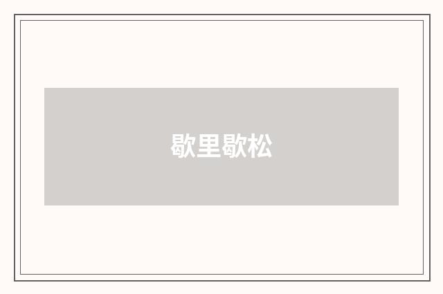 歇里歇松
