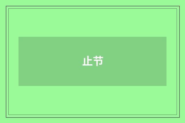 止节