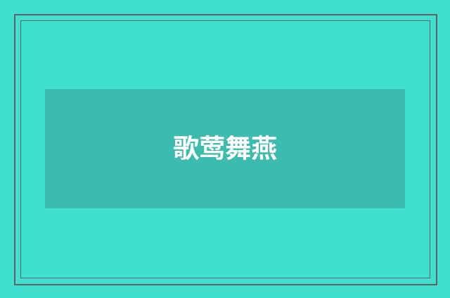 歌莺舞燕