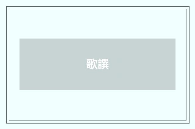 歌譔