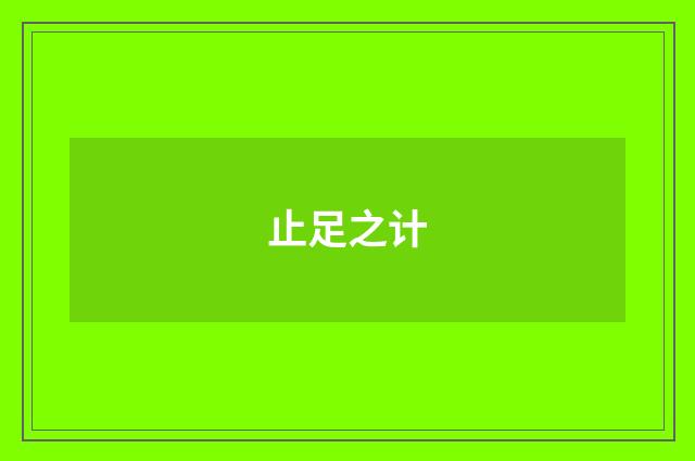 止足之计