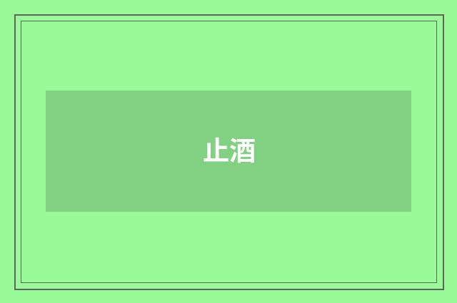 止酒