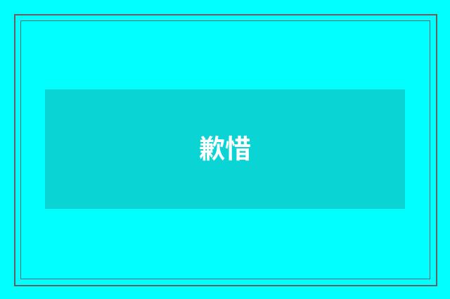 歉惜