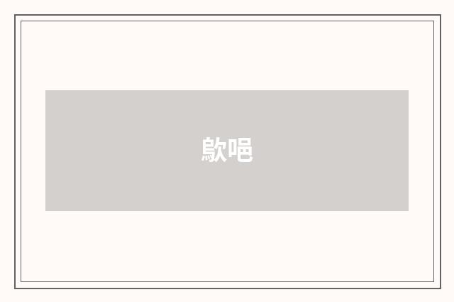 歍唈