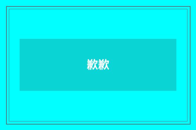 歉歉