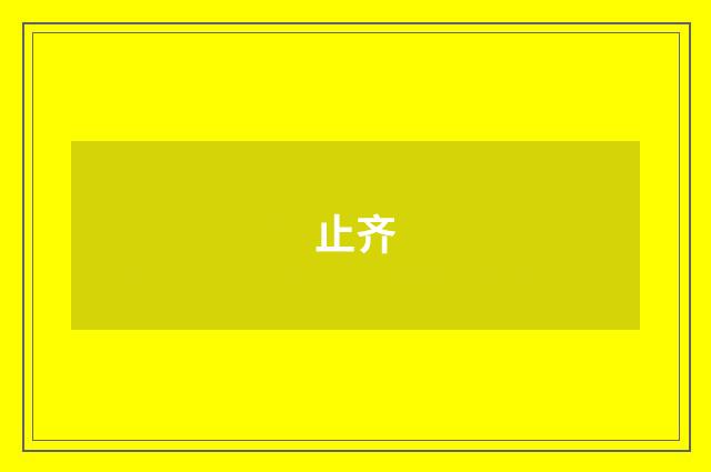 止齐