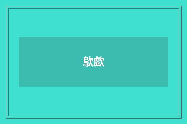 歍歔