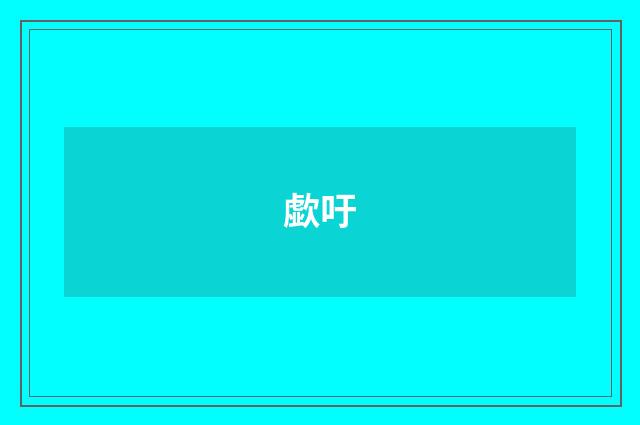 歔吁