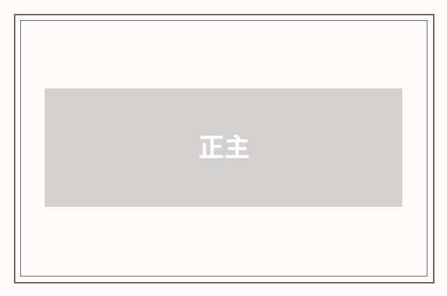 正主