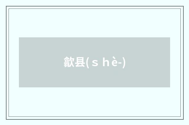 歙县(ｓｈè-)