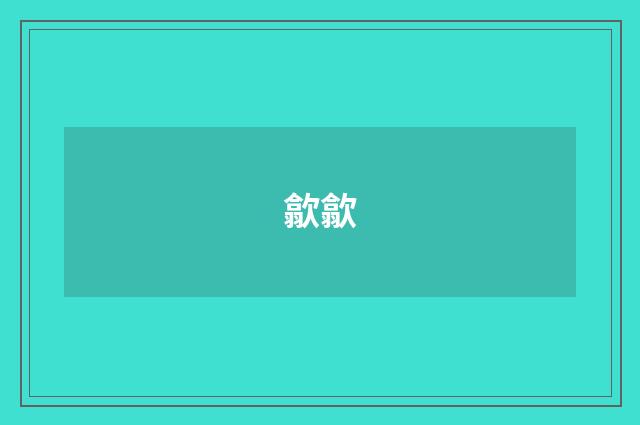 歙歙