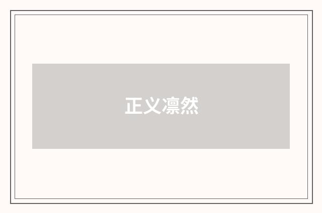 正义凛然