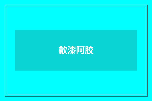 歙漆阿胶
