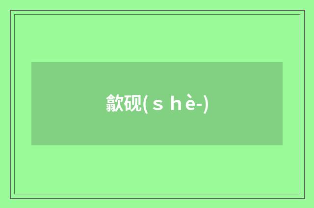 歙砚(ｓｈè-)