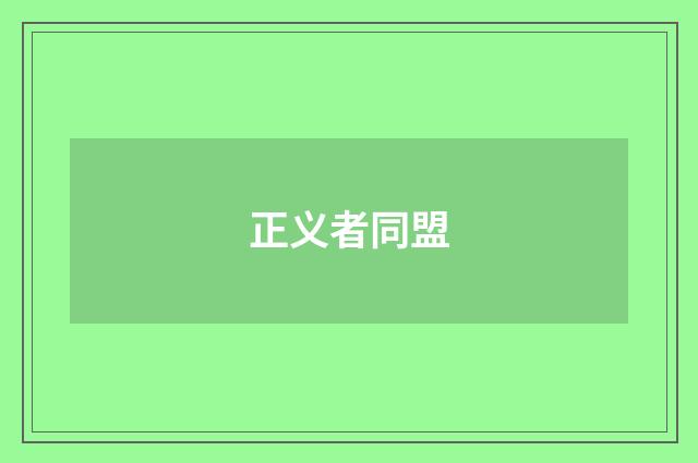 正义者同盟